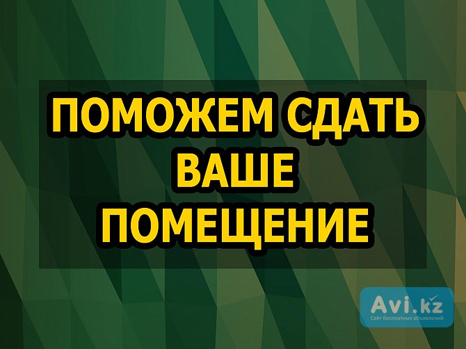 Поможем сдать ваш объект Алматы - изображение 1
