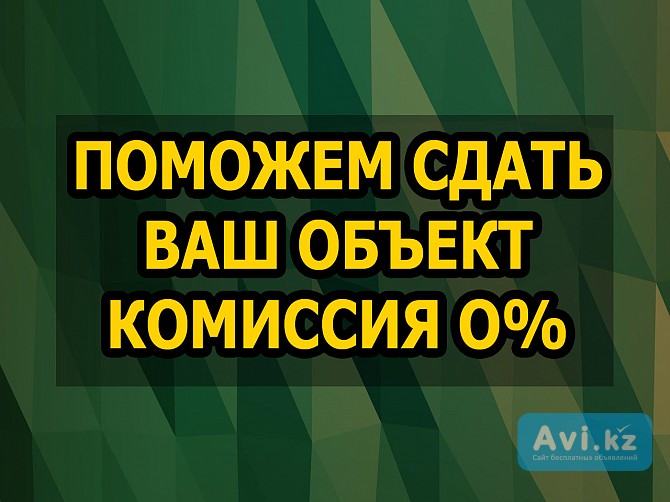 Сдадим ваш объект быстро! Управляющая компания Астана - изображение 1