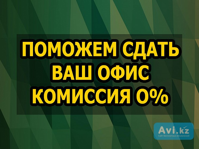 Сдадим ваш объект быстро! Управляющая компания Астана - изображение 1