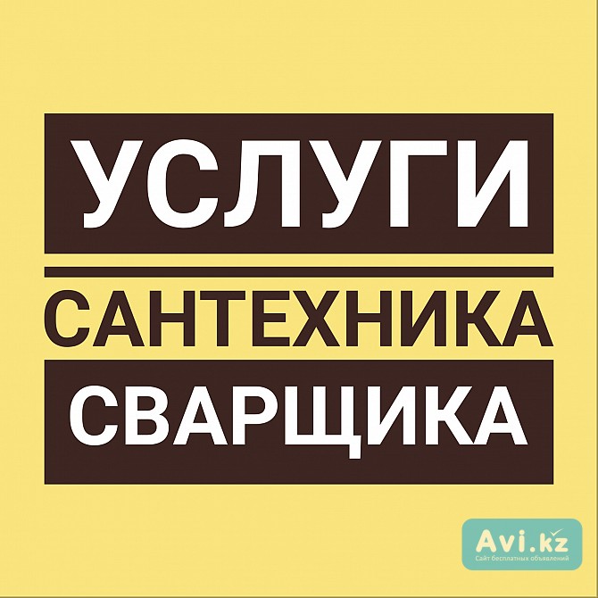 Сантехник Сварщик Газосварка Алматы - изображение 1