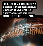 Произведём ремонт железнодорожных электродвигателей Тэд Дт-9н, Нб-511 Астана