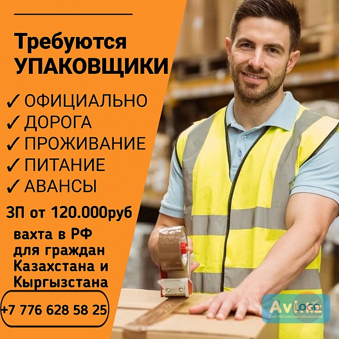Требуются Упаковщики.вахта в РФ для граждан Казахстана Шымкент - изображение 1