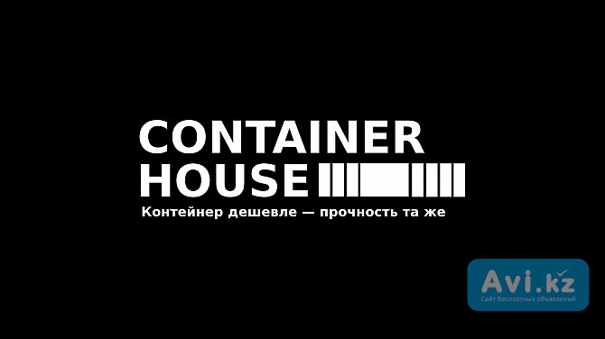 Container House — Продажа 20 и 40-футовых контейнеров с утеплением и доставкой Астана - изображение 1