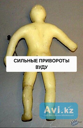 Алматы! Сильные Привороты По Магии Вуду! Полное Управление Человеком Для Себя и в Своих Целях Алматы - изображение 1