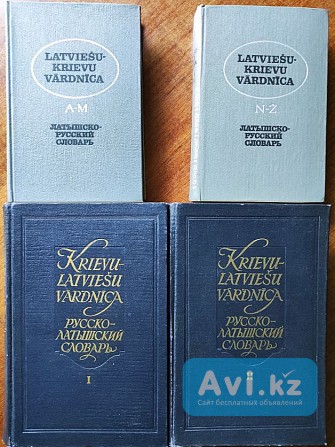 Латышско-русский и Русско-латышский словари (в 2-х томах) Алматы - изображение 1