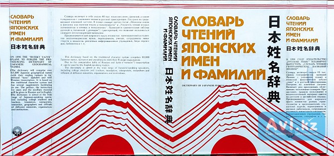 Словарь чтений японских имён и фамилий – Н.п.капул, В.ф. Кириленко, 1990 Алматы - изображение 1