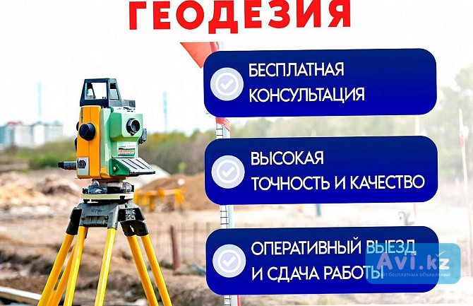 Геодезист, испольнительная съемка, топосъемка, разбивка, оси, граница Семей - изображение 1