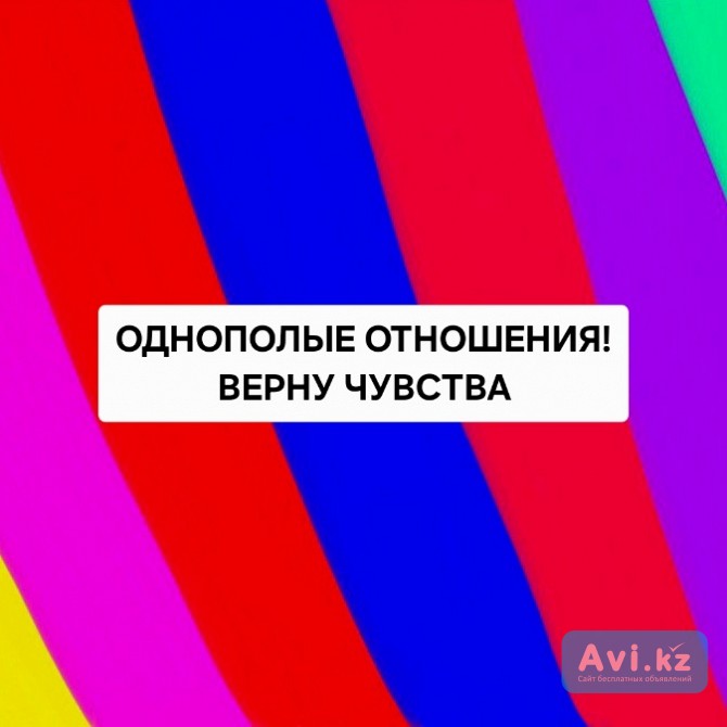 Алматы! Однополые Привороты Для Женщин! Однополые Привороты Для Мужчин! Верну Ваши Чувства и Страсть Алматы - изображение 1