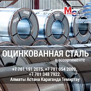 Арматура, швеллер, уголок, профнастил, трубы, лист, штрипс, оцинкованный прокат Алматы