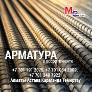 Арматура, швеллер, уголок, профнастил, трубы, лист, штрипс, оцинкованный прокат Алматы
