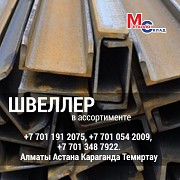 Арматура, швеллер, уголок, профнастил, трубы, лист, штрипс, оцинкованный прокат Алматы