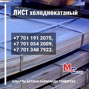 Арматура, швеллер, уголок, профнастил, трубы, лист, штрипс, оцинкованный прокат Алматы