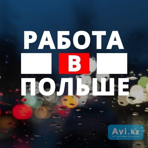 Работа В Польше Для Граждан Казахстана Астана - изображение 1