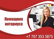 Требуется помощник нотариуса с опытом работы Алматы