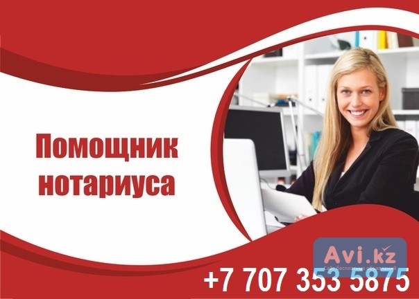 Требуется помощник нотариуса с опытом работы Алматы - изображение 1