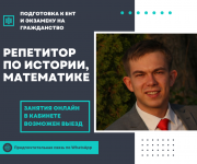 Репетитор по истории и математике Алматы