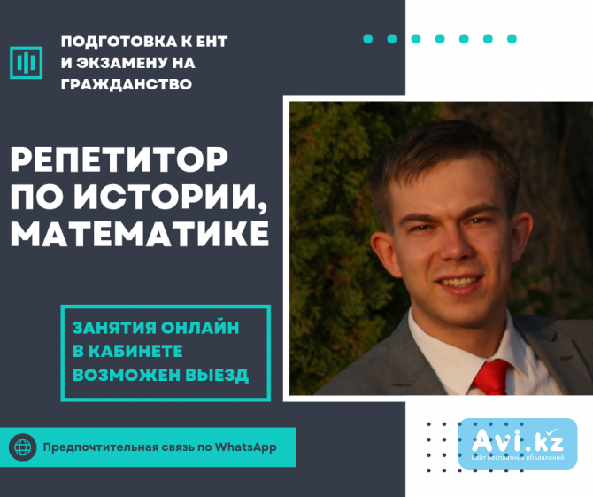 Репетитор по истории и математике Алматы - изображение 1