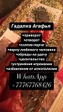 Гадалка Агафья приворот гадание Личный прием атырау Астана
