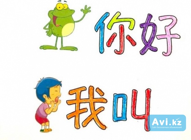 Китайский язык с 0 Алматы - изображение 1