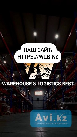 Фулфилмент для Wb, Kaspi, Ozon — склады Wlb в Алматы Алматы - изображение 1