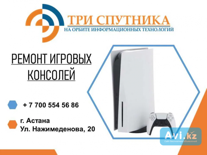 Ремонт консолей и игровых приставок в сервисном центре Три Спутника Астана - изображение 1
