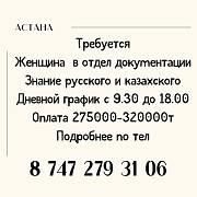 Делопроизводитель  Астана