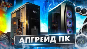 Компьютеры / Готовые ПК / ПК под заказ / Апгрейд компьютера Астана