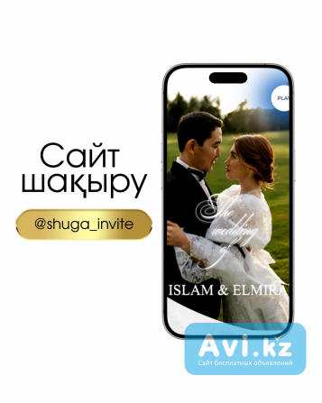 Электронные пригласительные | Дизайн фото-видео | Шақыру билеті Алматы - изображение 1