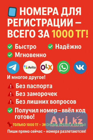 Виртуальные номера Алматы - изображение 1