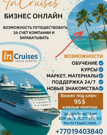 Incruises — это международный клуб путешествий, который позволяет выгодно открывать мир Алматы - изображение 1