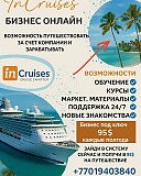 Incruises — это международный клуб путешествий, который позволяет выгодно открывать мир Астана