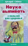 Здоровье с пивом и Наука выпивать - Подборка книг Алматы