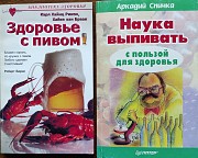 Здоровье с пивом и Наука выпивать - Подборка книг Алматы