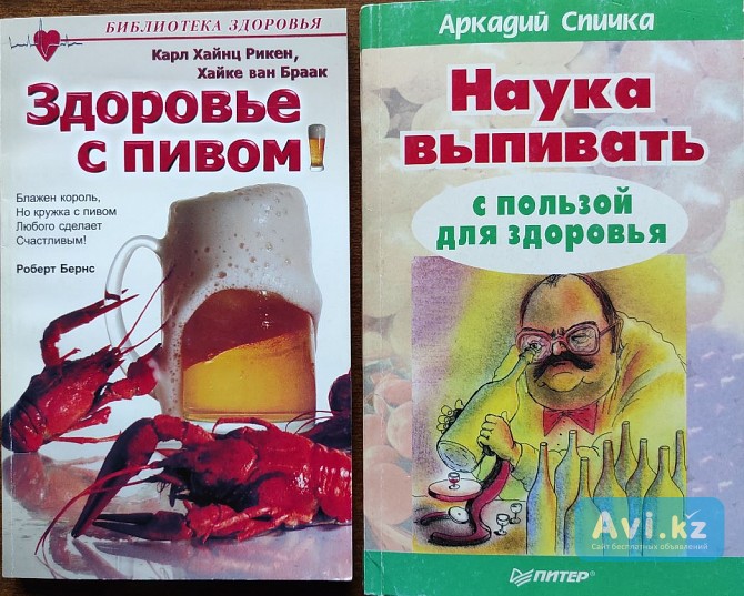 Здоровье с пивом и Наука выпивать - Подборка книг Алматы - изображение 1