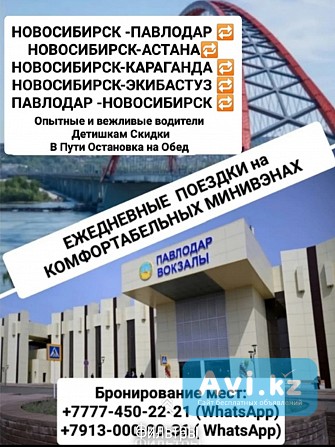 Пассажирские перевозки Павлодар-новосибирск-павлодар Павлодар - изображение 1