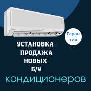 Установка кондиционеров, продажа новых и б/у с монтажом Алматы