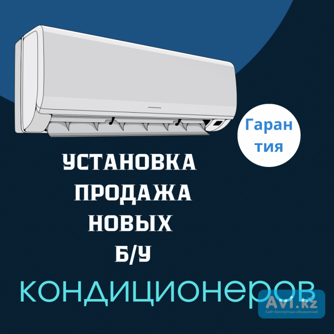 Установка кондиционеров, продажа новых и б/у с монтажом Алматы - изображение 1