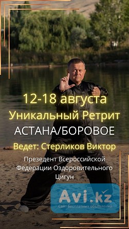 Цигун ретрит в Боровом, август 2025 Астана - изображение 1