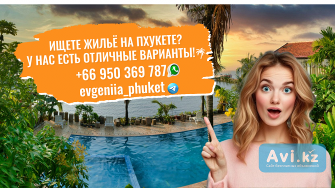 Ищете жильё на Пхукете? У нас есть отличные варианты Алматы - изображение 1