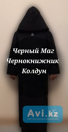 Черная Магия Колдовство Алматы - изображение 1