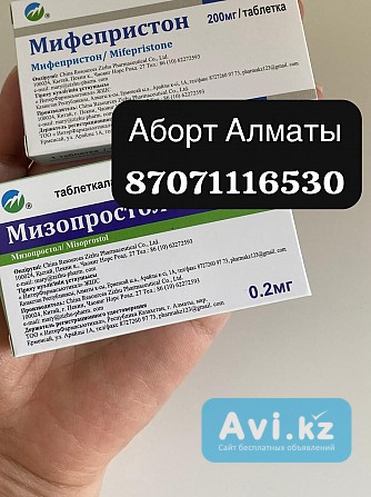 Мифепрестон и мизопросто без рецепта купить 20000 тг Алматы - изображение 1