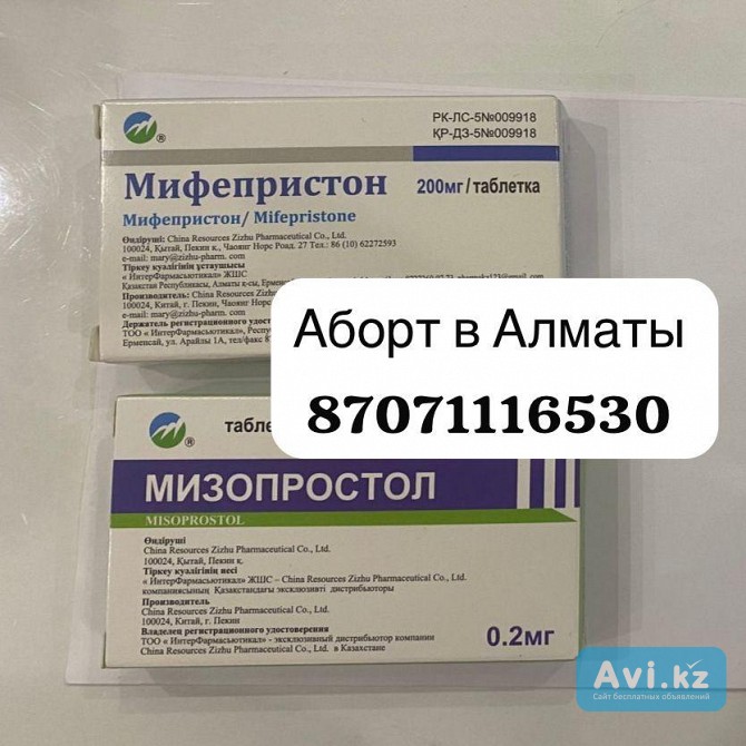 Мифепрестон и мизопростал без рецепта купить 20000 тг Алматы - изображение 1