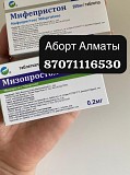 Мифепрстон Мизопростал 20000 тг без рецепта Алматы
