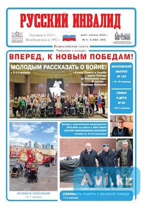 Газета Русский инвалид купить бумажный номер подписка самовывоз или с доставкой по России Москва - изображение 1