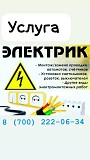 Услуги электрика и сантехника Алматы