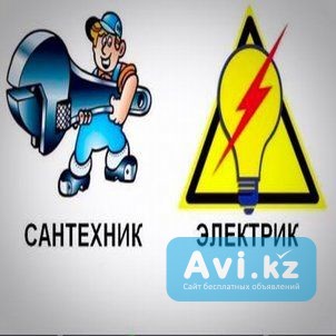 Услуги электрика и сантехника Алматы - изображение 1