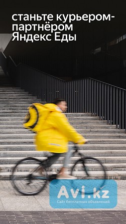 Вакансия Курьер Астана - изображение 1
