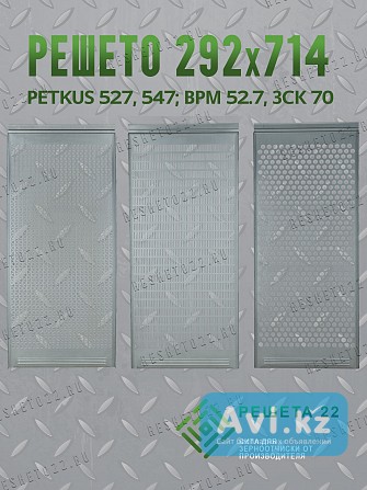 Продается ОТ Производителя Решета Petkus 527, 547, Зск 70, Врм 52.7 Астана - изображение 1