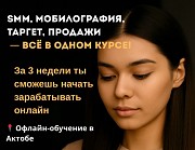 Оффлайн курсы в Актобе Смм, Мобилография, Таргет, Продажи Актобе
