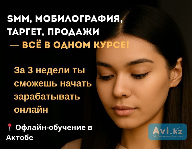 Оффлайн курсы в Актобе Смм, Мобилография, Таргет, Продажи Актобе - изображение 1